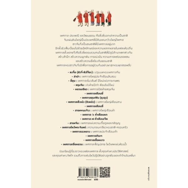 เทศกาลจีนและการเซ่นไหว้ / ถาวร สิกขโกศล / แสงดาว