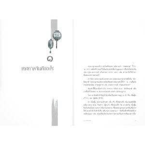 เทศกาลจีนและการเซ่นไหว้ / ถาวร สิกขโกศล / แสงดาว