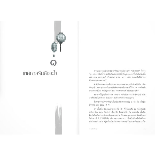เทศกาลจีนและการเซ่นไหว้ / ถาวร สิกขโกศล / แสงดาว