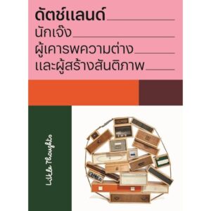 ดัตซ์แลนด์ นักเจ๊ง ผู้เคารพความต่างและผู้สร้างสันติภาพ / Little Thoughts / แสงดาว