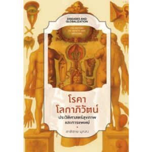 โรคาโลกาภิวัตน์ ประวัติศาสตร์สุขภาพและการแพทย์ / ชาติชาย มุกสง / แสงดาว