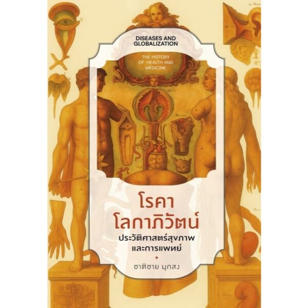 โรคาโลกาภิวัตน์ ประวัติศาสตร์สุขภาพและการแพทย์ / ชาติชาย มุกสง / แสงดาว