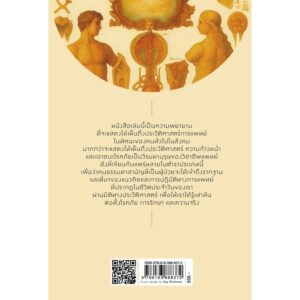 โรคาโลกาภิวัตน์ ประวัติศาสตร์สุขภาพและการแพทย์ / ชาติชาย มุกสง / แสงดาว