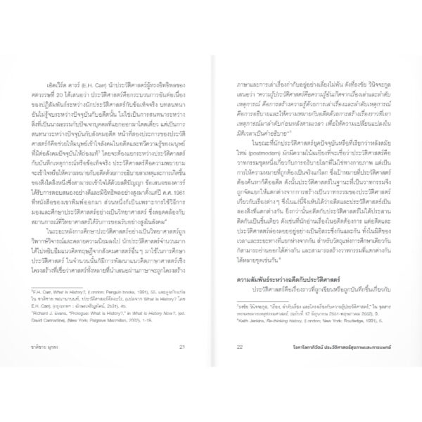 โรคาโลกาภิวัตน์ ประวัติศาสตร์สุขภาพและการแพทย์ / ชาติชาย มุกสง / แสงดาว