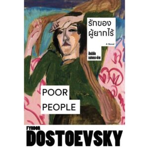 รักของผู้ยากไร้ Poor People / Fyodor Dostoevsky / สิทธิชัย แสงกระจ่าง / แสงดาว