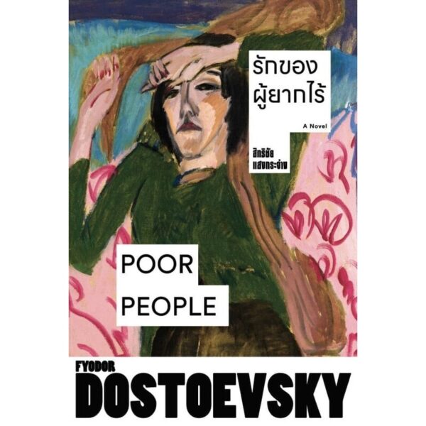 รักของผู้ยากไร้ Poor People / Fyodor Dostoevsky / สิทธิชัย แสงกระจ่าง / แสงดาว