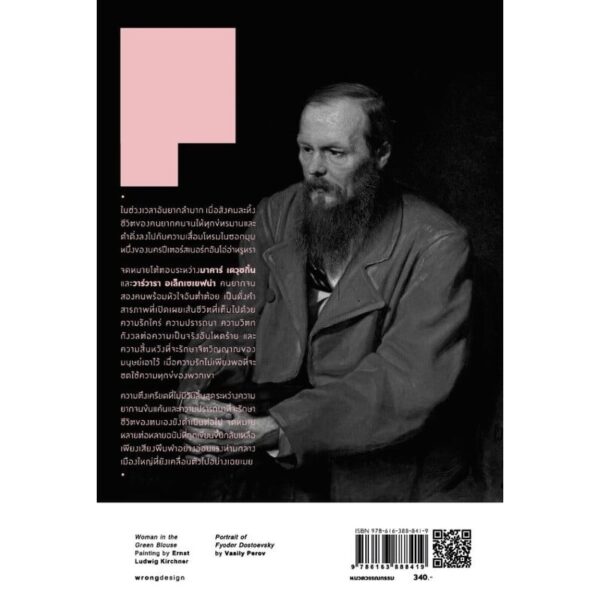 รักของผู้ยากไร้ Poor People / Fyodor Dostoevsky / สิทธิชัย แสงกระจ่าง / แสงดาว