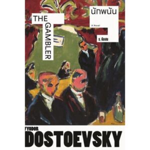 นักพนัน The Gambler / Fyodor Dostoevsky / ร.จันเสน / แสงดาว