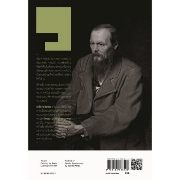 นักพนัน The Gambler / Fyodor Dostoevsky / ร.จันเสน / แสงดาว