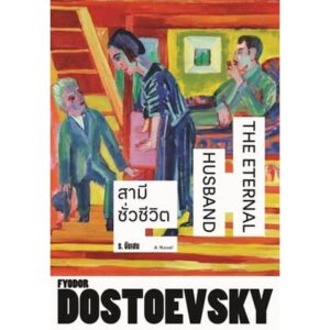 สามีชั่วชีวิต The Eternal Husband / Fyodor Dostoevsky / ร.จันเสน / แสงดาว