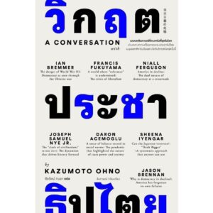 9786163888563-01.jpg วิกฤติประชาธิปไตย / คาซูโมโตะ โอโนะ / ชัยรัตน์ ถมยา / แสงดาว