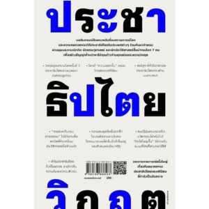 วิกฤติประชาธิปไตย / คาซูโมโตะ โอโนะ / ชัยรัตน์ ถมยา / แสงดาว