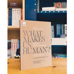 What makes us human? สิ่งใดเล่าทำให้เราเป็นมนุษย์  / ผู้แต่ง : ดร.ฌอง-หลุยส์ ลองโบเรย์ / นุชนาฎ เนตรประเสริฐศร : ผู้แปล / Sook Publishing