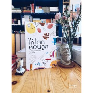 ให้โลกสอนลูก / คทา มหากายี : ผู้เขียน / Sook Publishing