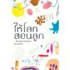 ให้โลกสอนลูก / คทา มหากายี : ผู้เขียน / Sook Publishing