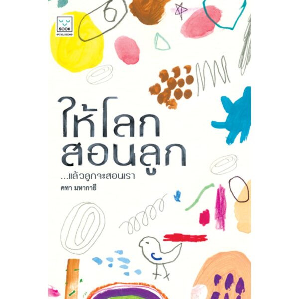 ให้โลกสอนลูก / คทา มหากายี : ผู้เขียน / Sook Publishing