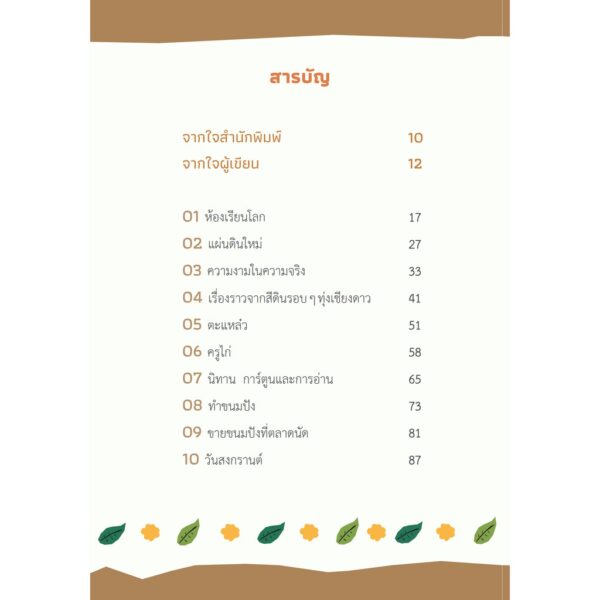 ให้โลกสอนลูก / คทา มหากายี : ผู้เขียน / Sook Publishing