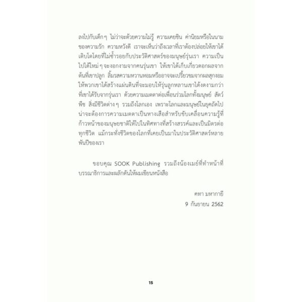 ให้โลกสอนลูก / คทา มหากายี : ผู้เขียน / Sook Publishing