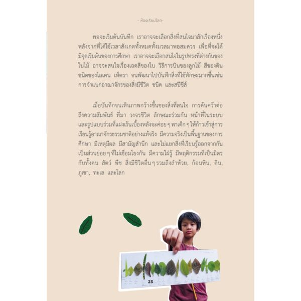 ให้โลกสอนลูก / คทา มหากายี : ผู้เขียน / Sook Publishing