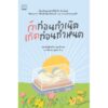 9786163932846-01.jpg รักก่อนกำเนิด เกิดก่อนกำหนด / แพทย์หญิงดาริน จตุรภัทรพร / SOOK Publishing