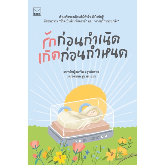 9786163932846-01.jpg รักก่อนกำเนิด เกิดก่อนกำหนด / แพทย์หญิงดาริน จตุรภัทรพร / SOOK Publishing