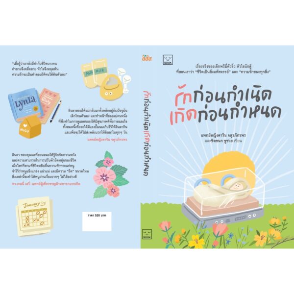 9786163932846-03.jpg รักก่อนกำเนิด เกิดก่อนกำหนด / แพทย์หญิงดาริน จตุรภัทรพร / SOOK Publishing