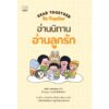 อ่านนิทาน อ่านลูกรัก Read together be together / เมริษา ยอดมณฑป / SOOK