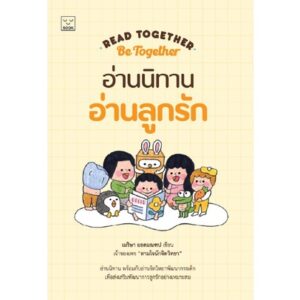 อ่านนิทาน อ่านลูกรัก Read together be together / เมริษา ยอดมณฑป / SOOK