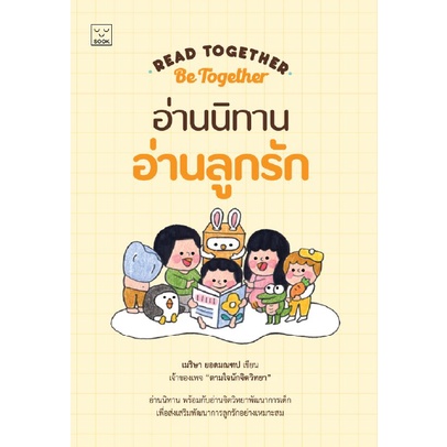 อ่านนิทาน อ่านลูกรัก Read together be together / เมริษา ยอดมณฑป / SOOK