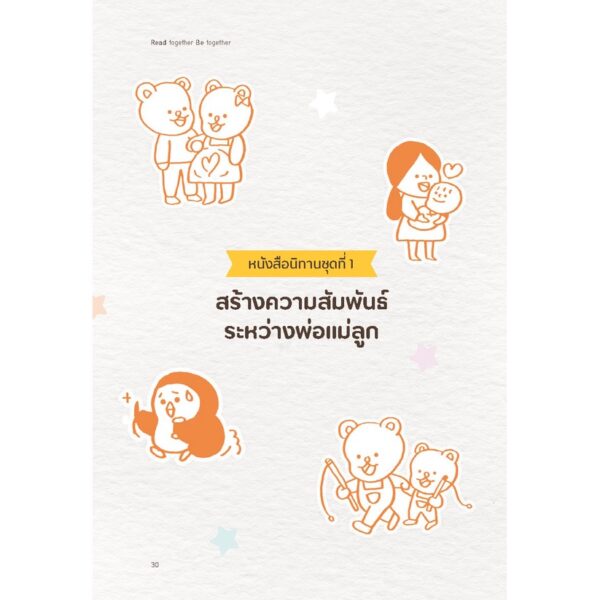 อ่านนิทาน อ่านลูกรัก Read together be together / เมริษา ยอดมณฑป / SOOK