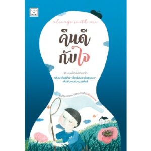 Always with me คืนดีกับใจ / ครูชัย ศักดิ์ชัย ศรีวัฒนาปิติกุล / SOOK PUBLISHING