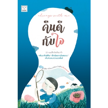 Always with me คืนดีกับใจ / ครูชัย ศักดิ์ชัย ศรีวัฒนาปิติกุล / SOOK PUBLISHING