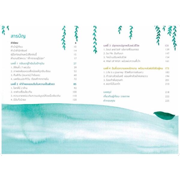 Always with me คืนดีกับใจ / ครูชัย ศักดิ์ชัย ศรีวัฒนาปิติกุล / SOOK PUBLISHING