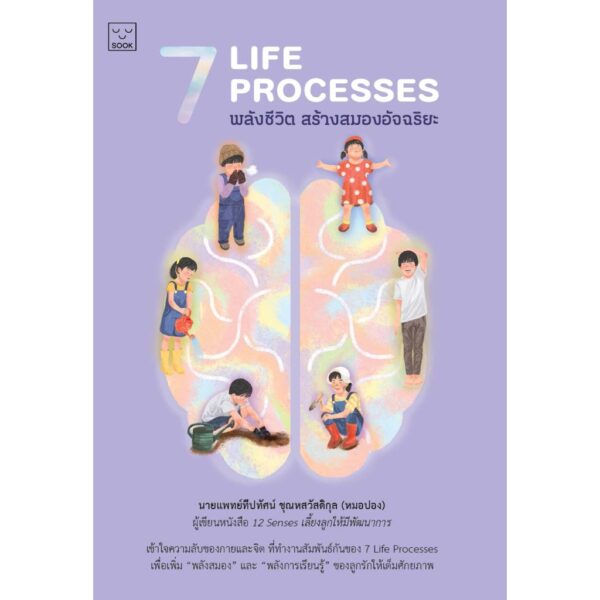 9786163933607-01.jpg 7 Life Processes พลังชีวิต สร้างพลังสมองอัจฉริยะ / นพ.ทีปทัศน์ ชุณหสวัสดิกุล (หมอปอง) / SOOK