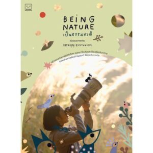 Being Nature เป็นธรรมชาติ / ธรรมบุญ อุยยานนวาระ บุ๊น / SOOK Publishing