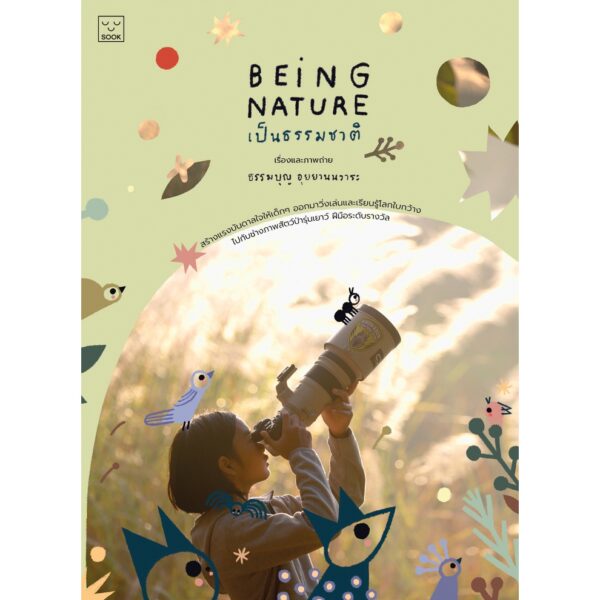 9786163933713-01.jpg Being Nature เป็นธรรมชาติ / ธรรมบุญ อุยยานนวาระ บุ๊น / SOOK Publishing