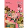 ว่างยังวุ่น : ชนชั้น เพศสภาพ และเวลาว่างของผู้หญิง / สมสุข หินวิมาน / Paragraph Publishing