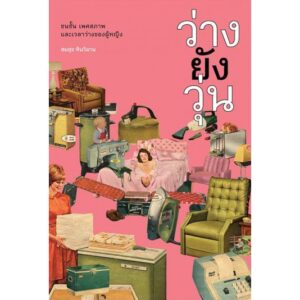ว่างยังวุ่น : ชนชั้น เพศสภาพ และเวลาว่างของผู้หญิง / สมสุข หินวิมาน / Paragraph Publishing