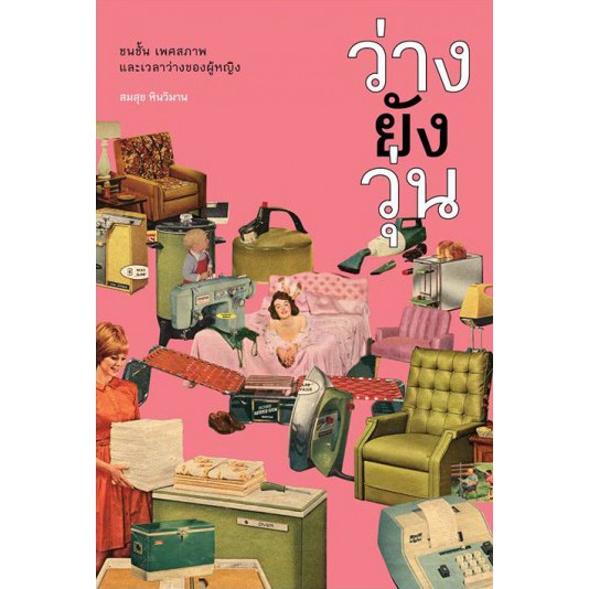 ว่างยังวุ่น : ชนชั้น เพศสภาพ และเวลาว่างของผู้หญิง / สมสุข หินวิมาน / Paragraph Publishing