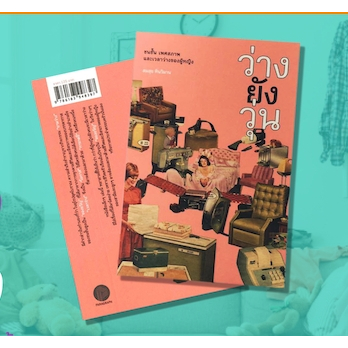 ว่างยังวุ่น : ชนชั้น เพศสภาพ และเวลาว่างของผู้หญิง / สมสุข หินวิมาน / Paragraph Publishing
