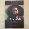 9786164030565-02.jpg ความเงียบ : พลังแห่งความเงียบสงบในโลกที่เต็มไปด้วยเสียงรบกวน / Silence : The Power of Quiet in a World Full of Noise / หลวงปู่ติช นัท ฮันห์ / นพ.ชวโรจน์ เกียรติกำพล แปล / สำนักพิมพ์ฟรีมายด์