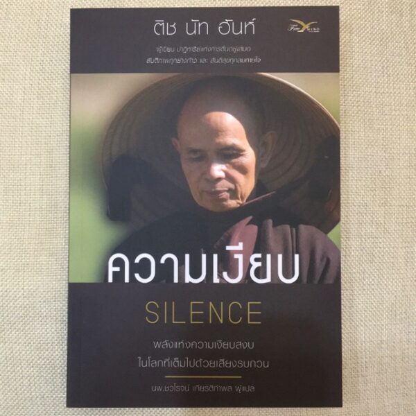 9786164030565-02.jpg ความเงียบ : พลังแห่งความเงียบสงบในโลกที่เต็มไปด้วยเสียงรบกวน / Silence : The Power of Quiet in a World Full of Noise / หลวงปู่ติช นัท ฮันห์ / นพ.ชวโรจน์ เกียรติกำพล แปล / สำนักพิมพ์ฟรีมายด์