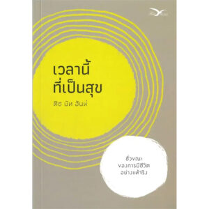 9786164031098-01.jpg (ปกใหม่สีเหลือง) เวลานี้ที่เป็นสุข / ติช นัท ฮันห์ / Freemind