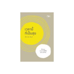 (ปกใหม่สีเหลือง) เวลานี้ที่เป็นสุข / ติช นัท ฮันห์ / Freemind