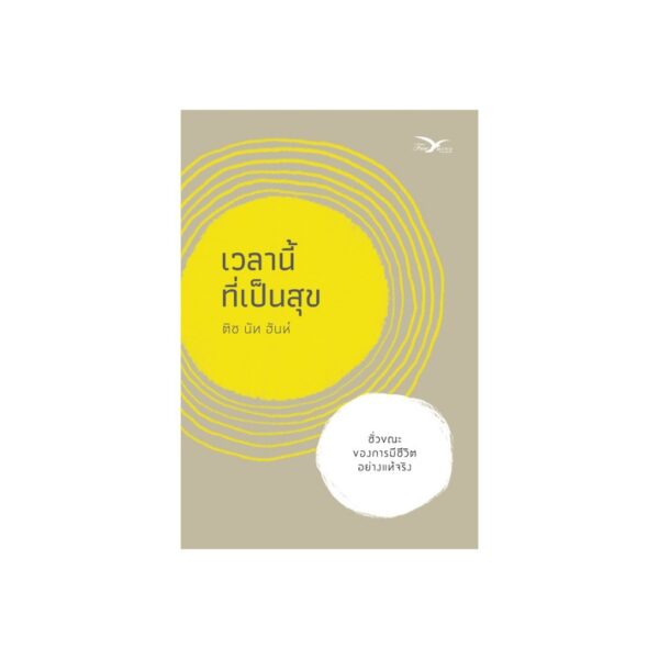 (ปกใหม่สีเหลือง) เวลานี้ที่เป็นสุข / ติช นัท ฮันห์ / Freemind