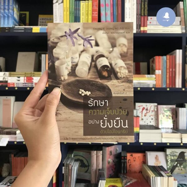 รักษาความเจ็บป่วยอย่างยั่งยืนด้วยโฮมีโอพาธีย์ / Homeopathy : Beyond Flat Earth Medicinc / Timothy R. Dooley. N.D.,M.D./ มันทนา จตุรภุชพรพงศ์ แปล / สำนักพิมพ์ กัลยาณมิตร