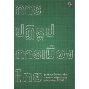 การปฏิรูปการเมืองไทย ฐานคิดและข้อเสนอว่าด้วยการออกแบบรัฐธรรมนูฐฉบับประชาชนปี 2540 / สกว.