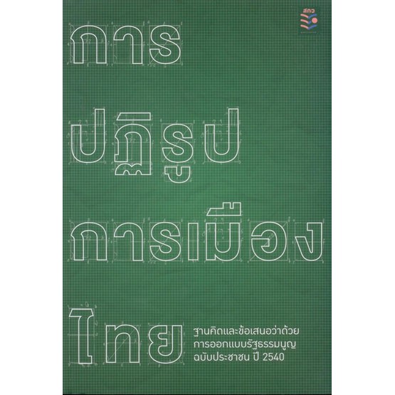 การปฏิรูปการเมืองไทย ฐานคิดและข้อเสนอว่าด้วยการออกแบบรัฐธรรมนูฐฉบับประชาชนปี 2540 / สกว.
