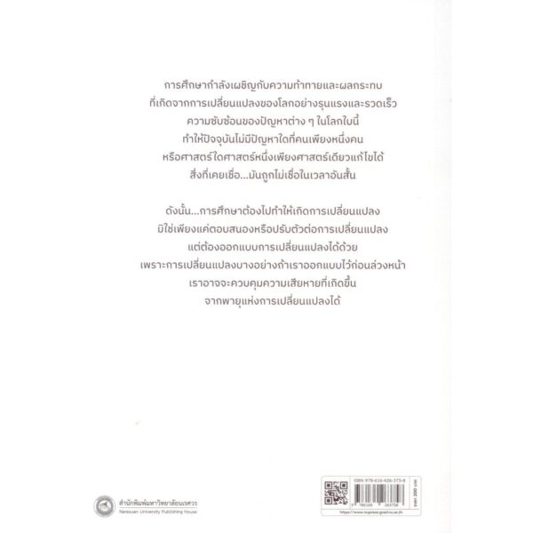 พายุแห่งการเปลี่ยนแปลงกับความท้าทายด้านการศึกษา (The Cyclones of Changes and Challenges in Education) / ประสิทธิ์ วัฒนาภา / สำนักพิมพ์มหาวิทยาลัยนเรศวร