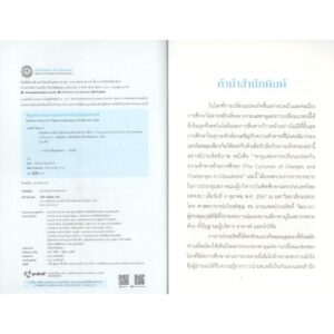 9786164263758-03.jpg พายุแห่งการเปลี่ยนแปลงกับความท้าทายด้านการศึกษา (The Cyclones of Changes and Challenges in Education) / ประสิทธิ์ วัฒนาภา / สำนักพิมพ์มหาวิทยาลัยนเรศวร